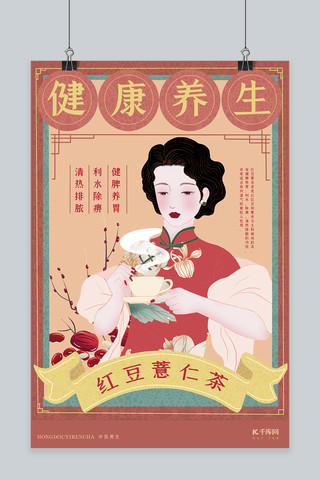 中国风美女海报模板_中医养生红豆薏仁茶红色复古中国风海报