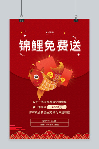 双十一购物节锦鲤红色中国风海报