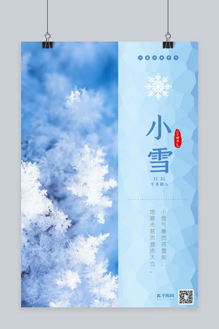 下雪小雪花海报模板_二十四节气小雪蓝色小清新海报