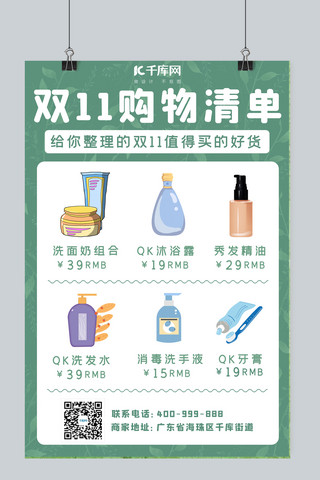 双11直播海报海报模板_双11购物清单洗护绿色清新海报小红书封面配图