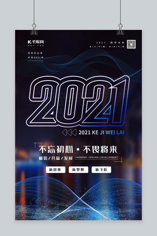 曲线蓝色科技海报模板_2021科技曲线蓝色科技风海报