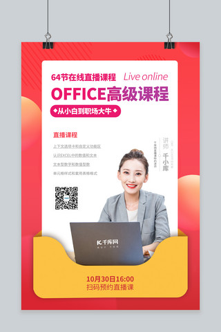 office课程直播课程直播红色渐变海报