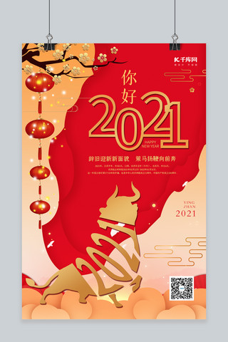 你好2021金牛红色中国风海报