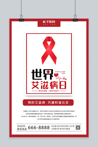 世界艾滋病日红丝带红色大气海报