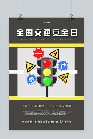 交通安全警示海报模板_全国交通安全日红绿灯灰色简约海报