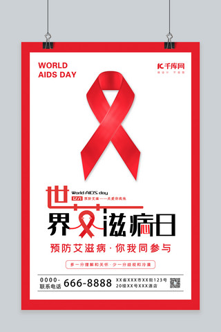 世界艾滋病日红丝带红色简约海报
