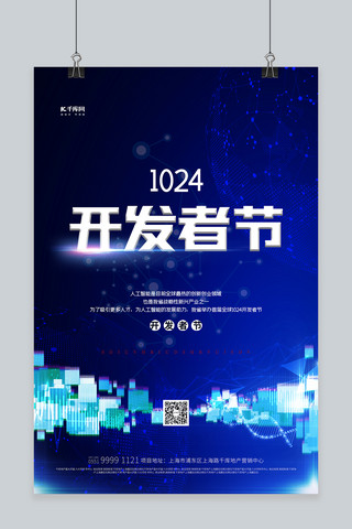 科技1024海报模板_1024开发者节数据蓝色创意海报