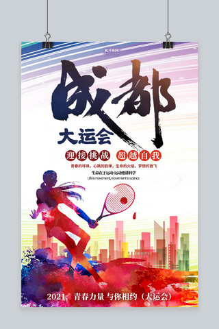 大运会奖杯海报模板_成都大运会剪影红色创意海报