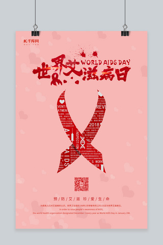 预防艾滋海报海报模板_艾滋病日预防艾滋红色简约海报