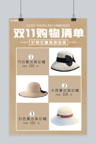 双十一 购物清单帽子棕色清新海报