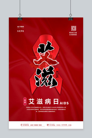 艾滋病毒日海报模板_艾滋病日预防艾滋红色简约海报