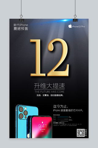 苹果12海报海报模板_iphone12新手机发布黑色科技产品海报