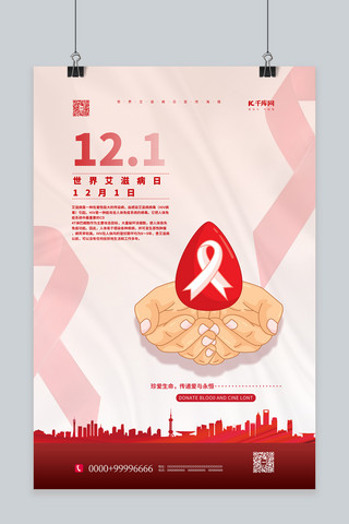艾滋病日12.1红色简约海报