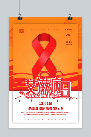 艾滋病日红丝带红色简约海报