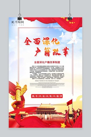 全面深化户籍改革红色党建风海报