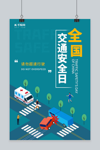 全国交通安全日交通碰撞汽车蓝色卡通海报