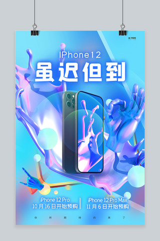 新品上市手机海报模板_iPhone12新品上市手机蓝色C4D海报