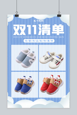 双11购物清单海报模板_双十一 购物清单童鞋蓝色清新海报