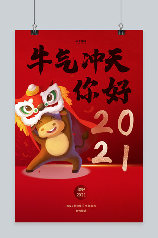 2021牛年红色简约海报