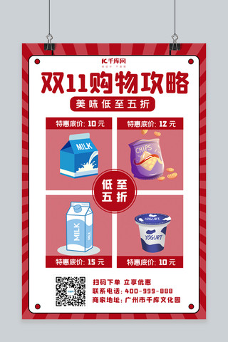 一杯牛奶杯海报模板_双十一购物攻略零食红色卡通海报