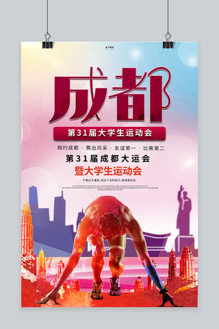 大运会奖杯海报模板_成都大运会运动员红色创意海报