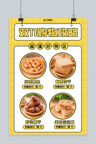 双11购物清单海报模板_双11购物攻略零食黄色清新 简约海报