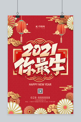 2021新年剪纸海报模板_2021你最牛红色中国风海报