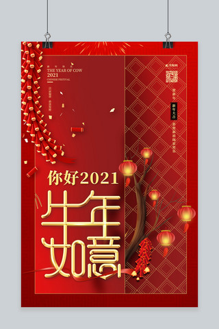 2021牛年如意海报模板_2021牛年如意红金色中国风海报