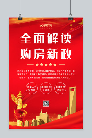 购房新政政策红色中国风海报