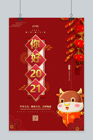 2021你好2021红金色中国风海报