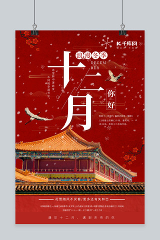 古风建筑海报模板_你好12月古风建筑红色中国风海报