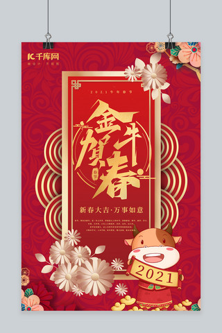 新年春节金牛贺春红色中国风海报