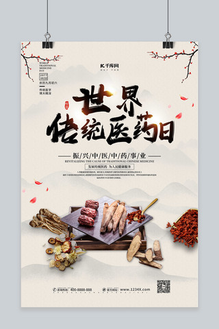 中国文化白色海报模板_世界传统医药界白色中国风海报
