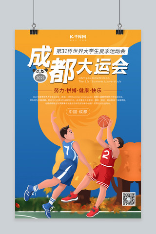 成都大运会会标海报模板_成都大运会篮球员黄色扁平风海报