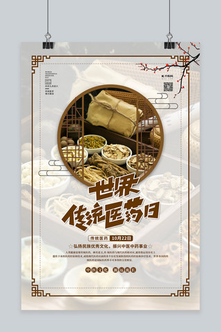 中国医药节海报模板_世界传统医药节白色中国风海报