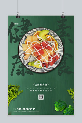 国际素食日沙拉绿色创意海报