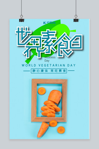 世界素食日海报模板_国际素食日蔬菜蓝色清新海报