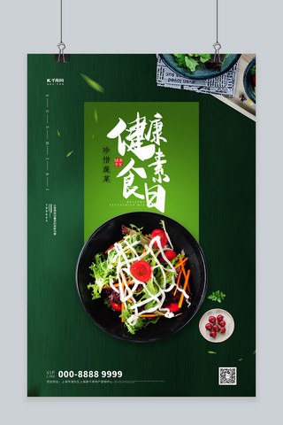 国际素食日沙拉绿色创意海报