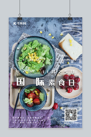 国际素食日海报模板_国际素食日蔬菜蓝色摄影图海报