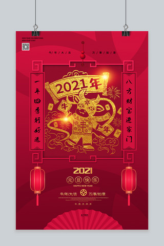 新年快乐2021海报模板_新年快乐2021年暖色系中国风海报