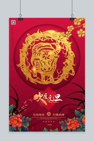 元旦欢度元旦海报模板_元旦快乐欢度元旦新年快乐暖色系中国风海报