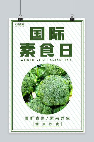 国际素食日蔬菜白色 绿色清新海报