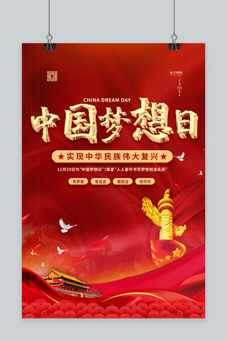 中国梦想日梦想红金色简约海报