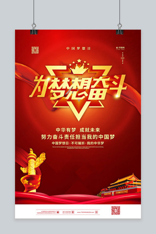 中国梦想日奋斗梦想红金色简约海报