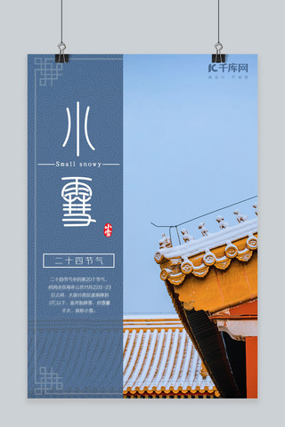 冷调风景照片海报模板_小雪、节气古风蓝色中国风海报