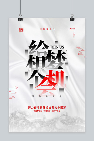 书写海报模板_中国梦想日给梦想机会白色简约海报
