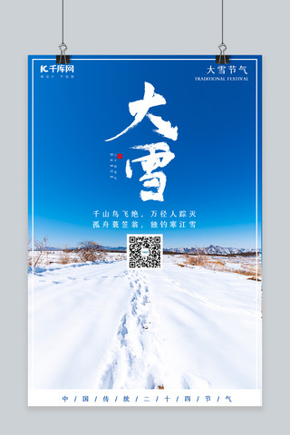 大雪雪蓝色清新海报