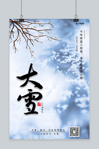大雪雪树枝蓝色节气海报