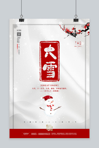 大雪节气下雪白色中国风海报