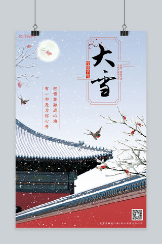 故宫大雪海报模板_二十四节气大雪蓝红色创意海报
